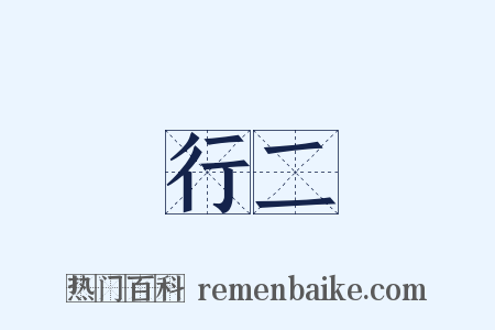 行二是什么意思的图片